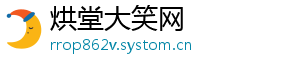 烘堂大笑网
